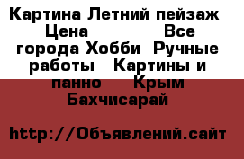 Картина Летний пейзаж › Цена ­ 25 420 - Все города Хобби. Ручные работы » Картины и панно   . Крым,Бахчисарай